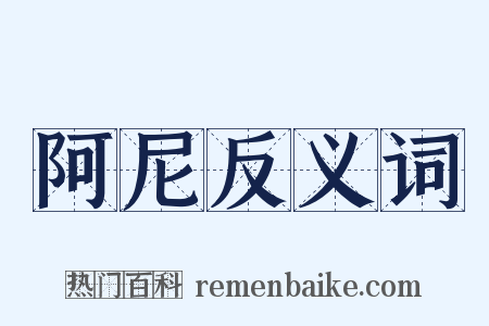 阿尼反义词是什么意思的图片